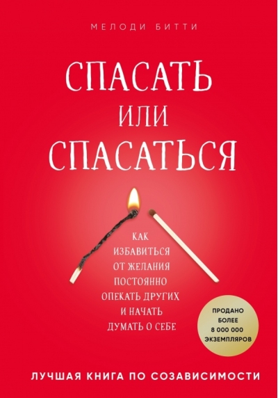 Спасать или спасаться