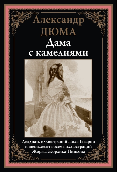 Дама с  камелиями