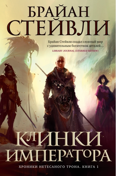 Хроники Нетесаного трона. Книга 1. Клинки императора