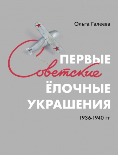 Первые советские елочные украшения 1936-1940 гг