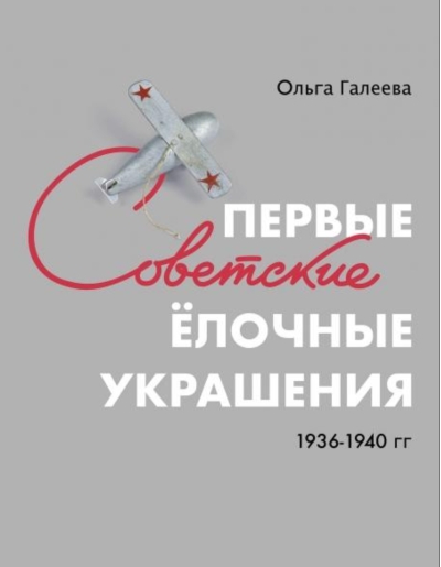 Первые советские елочные украшения 1936-1940 гг