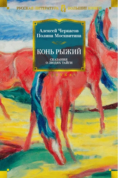 Конь Рыжий. Сказания о людях тайги. Книга 2