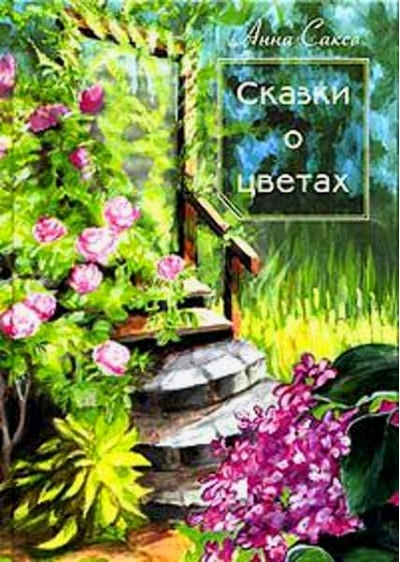 Сказки о цветах