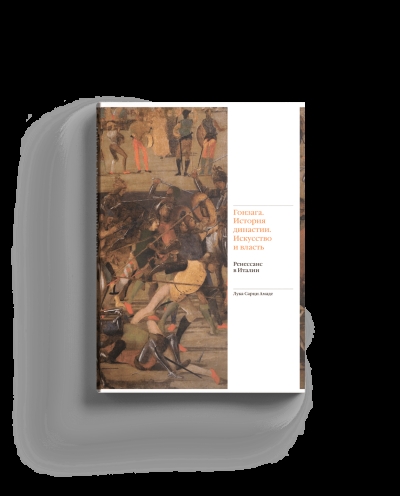 Гонзага. История династии. Искусство и власть