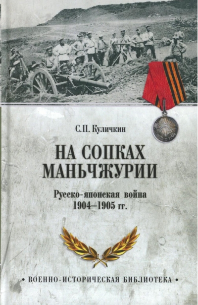 На сопках Маньчжурии. Русско-японская война 1904-1905 гг.