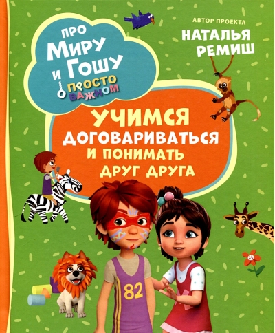 Просто о важном. Про Миру и Гошу. Учимся договариваться и понимать друг друга