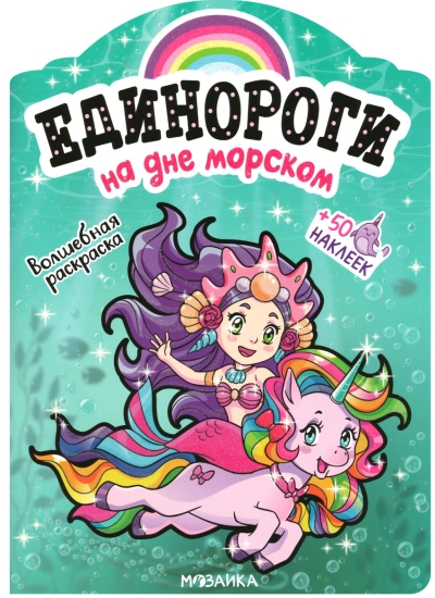 Единороги с наклейками. На дне морском