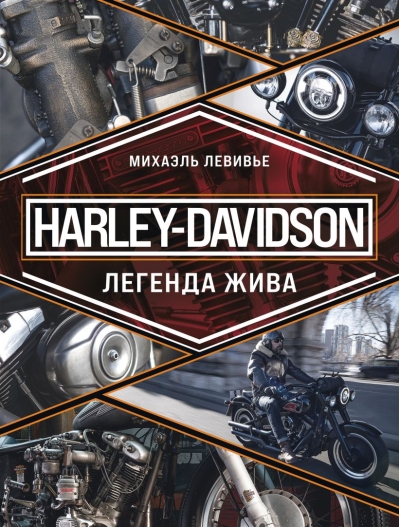 Harley-Davidson. Легенда жива