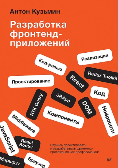 Разработка фронтенд-приложений