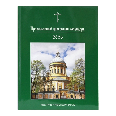 Православный церковный календарь увеличенным шрифтом на 2026 год
