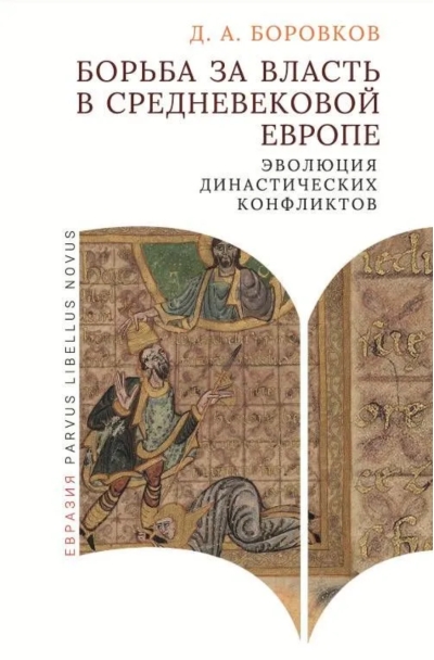 Борьба за власть в средневековой Европе. Эволюция династических конфликтов