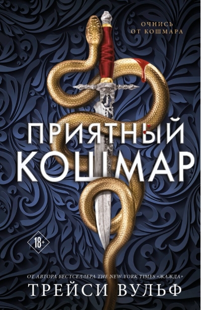 Приятный кошмар