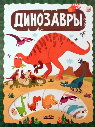 Динозавры