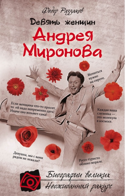 Девять женщин  Андрея Миронова
