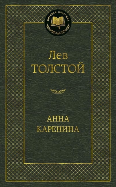Анна Каренина
