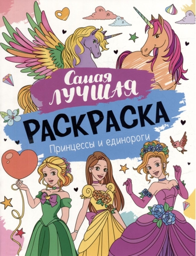 Самая  лучшая раскраска. Принцессы и единороги