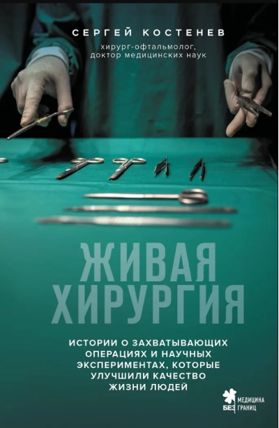 Живая хирургия. Истории о захватывающих операциях и научных экспериментах, которые улучшили качество жизни людей