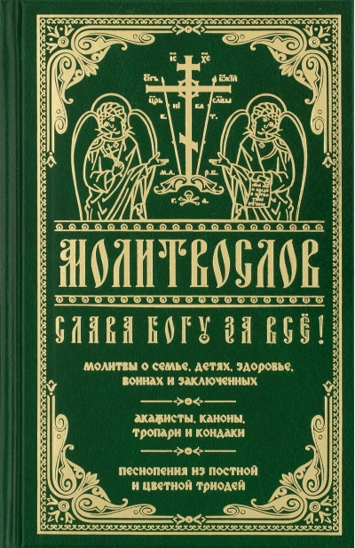 Молитвослов «Слава Богу за все!»