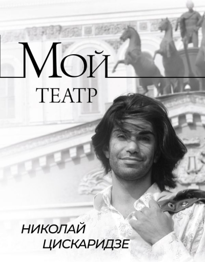 Мой театр. Книга 1
