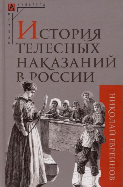 История  телесных наказаний в России