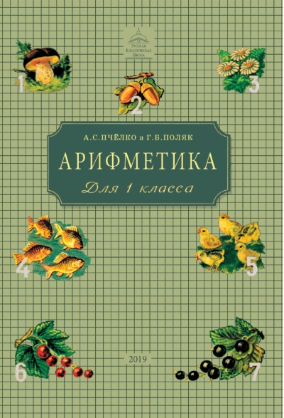 Арифметика. Учебник для 1 класса начальной школы