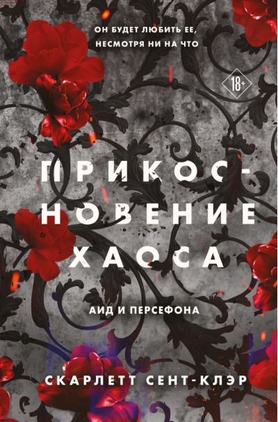 Прикосновение хаоса
