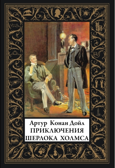 Приключения Шерлока Холмса