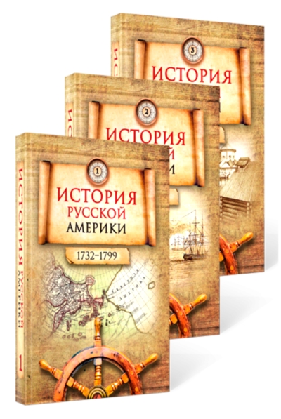История  Русской Америки (1732–1867). В 3 томах
