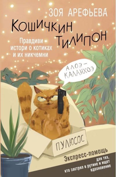 Кошичкин тилипон.  Правдиви истори о котиках и их никчемни. Экспресс-помощь для тех, кто застрял  в рутине и ищет вдохновение