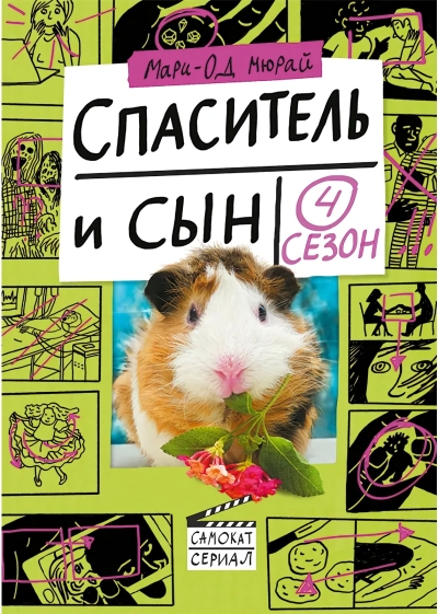 Спаситель  и сын. 4 сезон