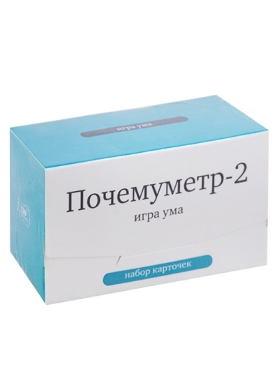 Почемуметр 2. Игра ума