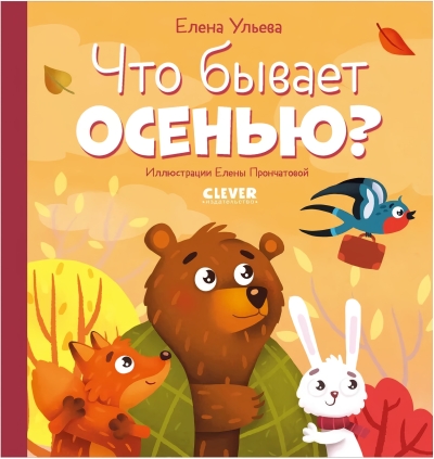Что бывает осенью?