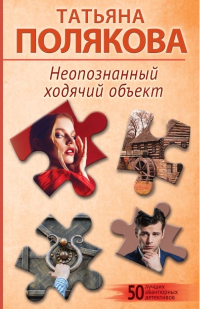 Неопознанный ходячий объект