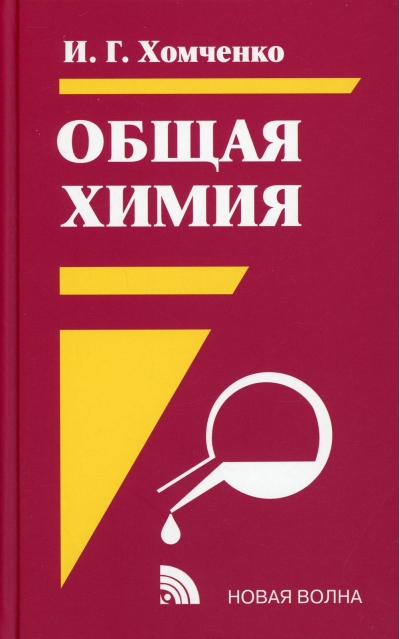 Общая  химия: Учебник