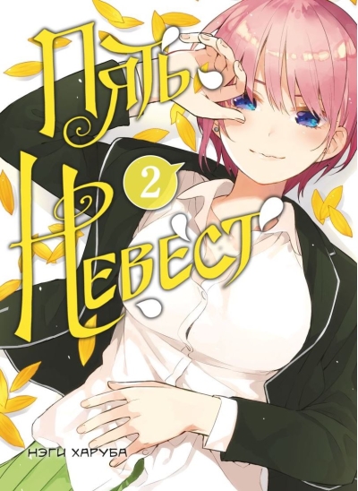 Пять невест. Том 2