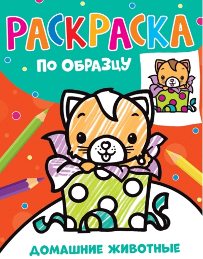 Раскраска по образцу. Домашние животные