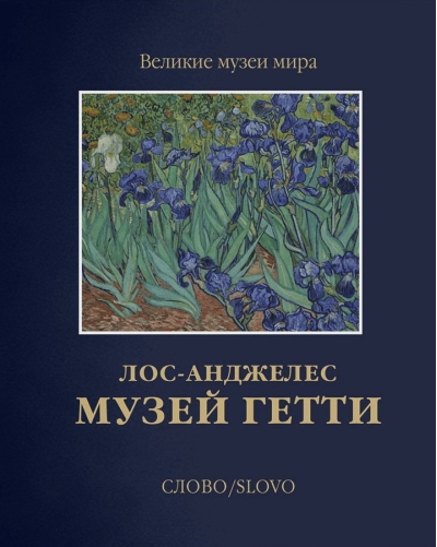 Музей Гетти.  Лос-Анджелес