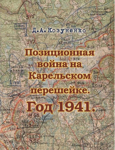 Позиционная война на Карельском перешейке. Год 1941