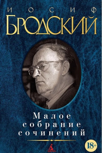 Малое собрание сочинений