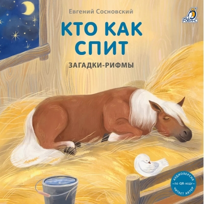 Кто как спит. Загадки-рифмы