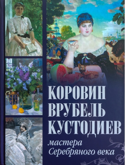 Коровин, Врубель, Кустодиев. Мастера Серебряного века