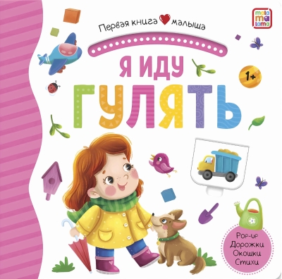 Я иду гулять. Pop Up, дорожки, окошки, стихи