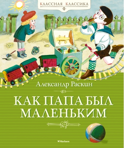 Как папа был  маленьким