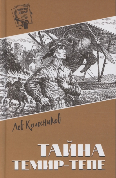 Тайна Темир-Тепе