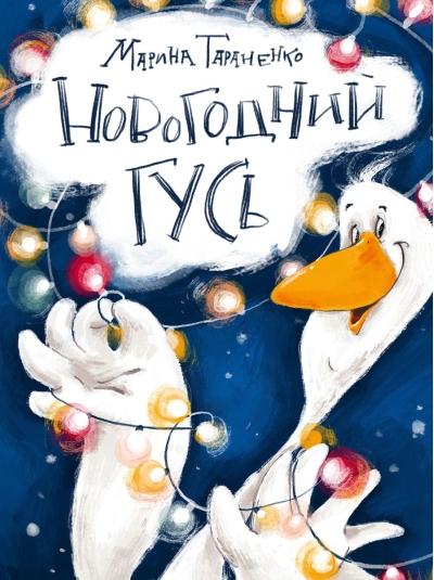 Новогодний гусь