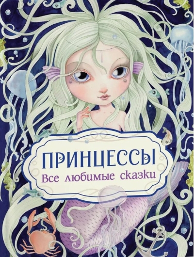 Принцессы. Все любимые сказки