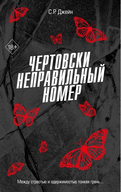 Чертовски неправильный номер