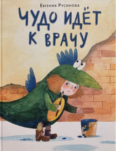 Чудо идет к врачу