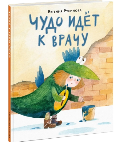 Чудо идет к врачу