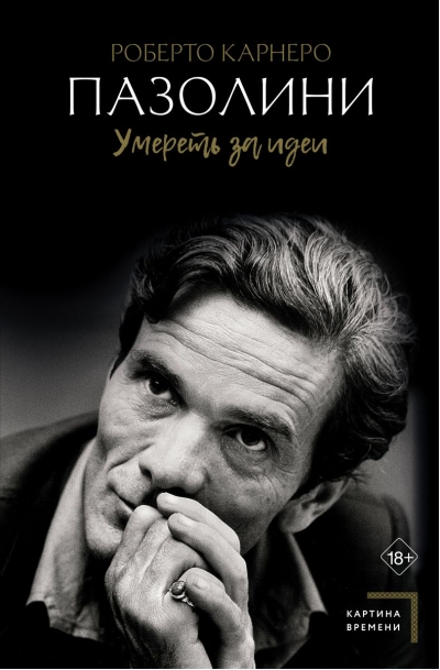 Пазолини. Умереть за  идеи